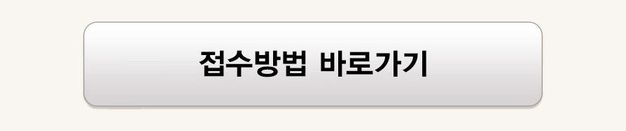 접수방법 바로가기