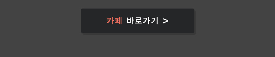 카페 바로가기