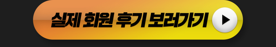 실제 회원 후기 보러가기